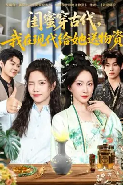 闺蜜穿古代，我在现代给她送物资