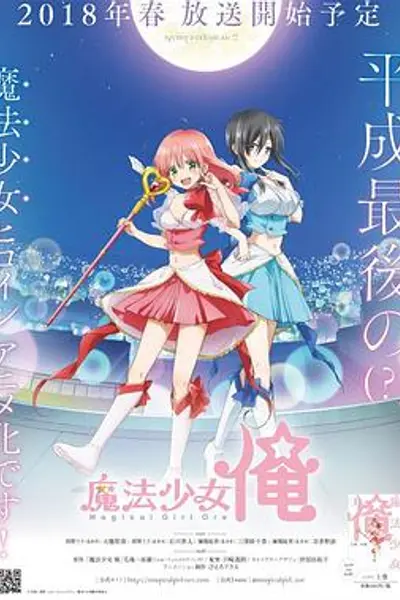 老子是魔法少女