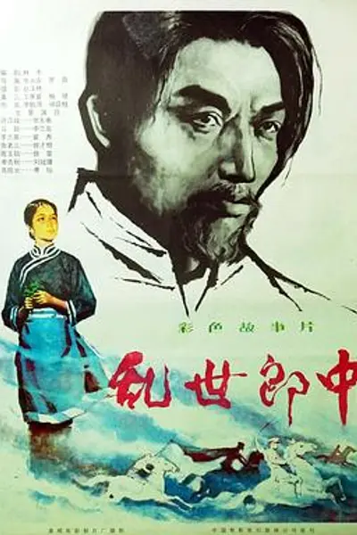 乱世郎中