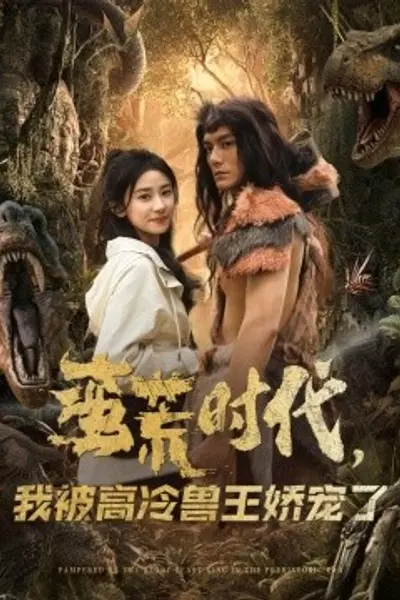 蛮荒时代，我被高冷兽王娇宠了