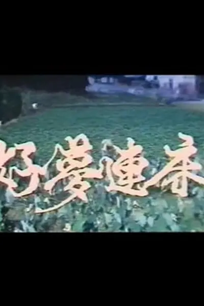 好梦连床