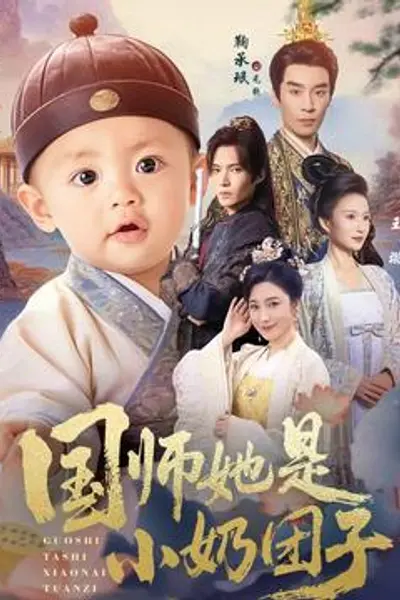 国师她是小奶团子
