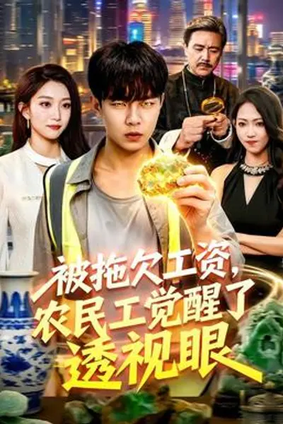 被拖欠工资,农民工觉醒了透视眼