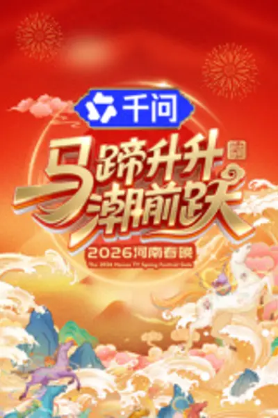 马蹄升升潮前跃·2026河南春晚