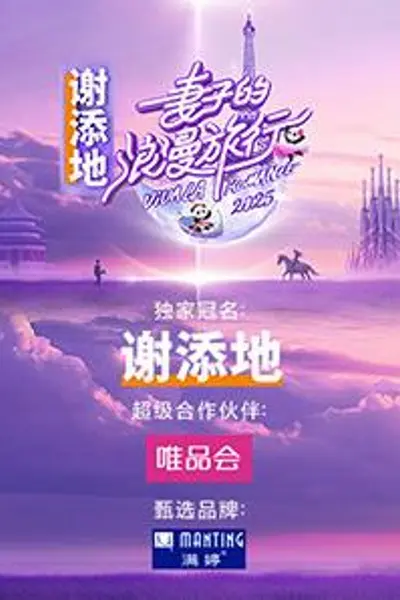妻子的浪漫旅行2025