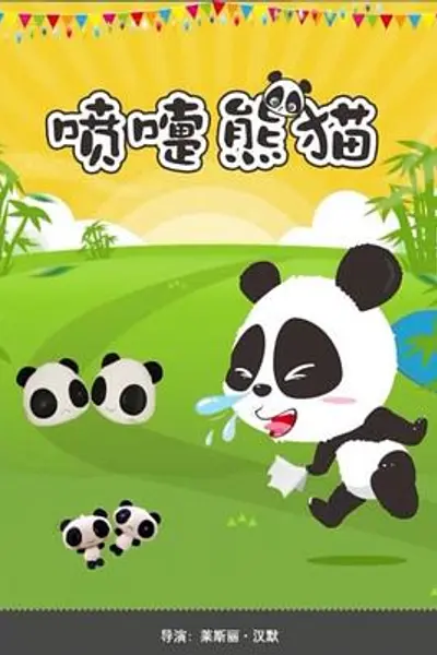 喷嚏熊猫