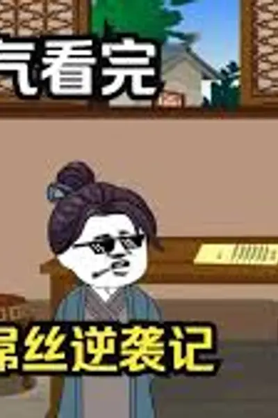 从屌丝逆袭成为大佬