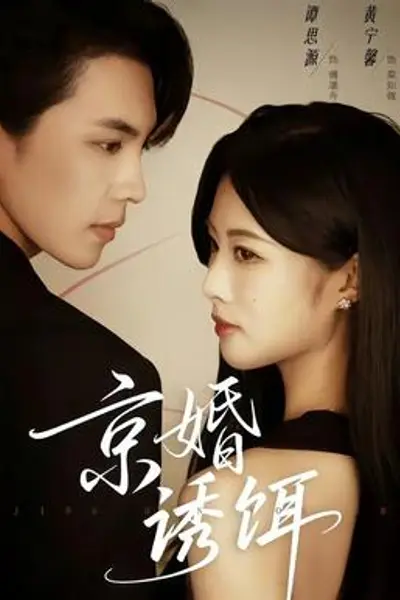 京婚诱饵