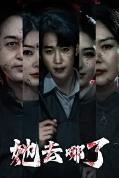 她去哪了