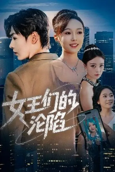 女王们的沦陷