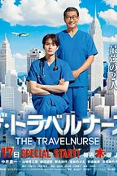 旅行护士第二季