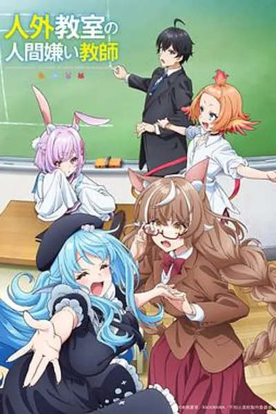 非人学生与厌世教师