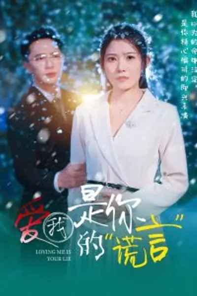 爱我是你的谎言