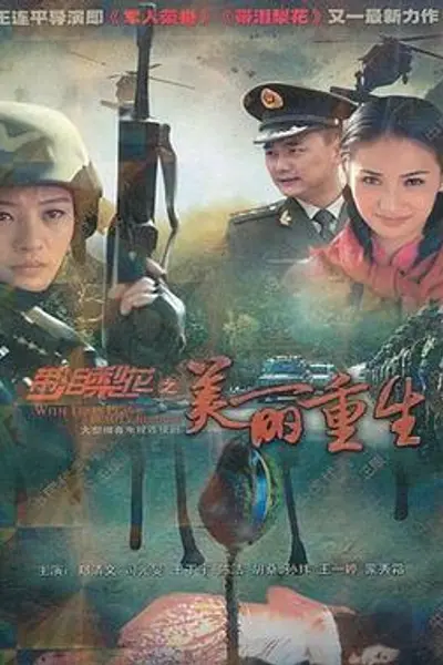 带泪梨花之美丽重生