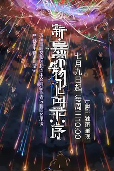 新·异常生物见闻录：序