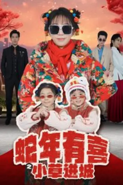 蛇年有喜之小草进城