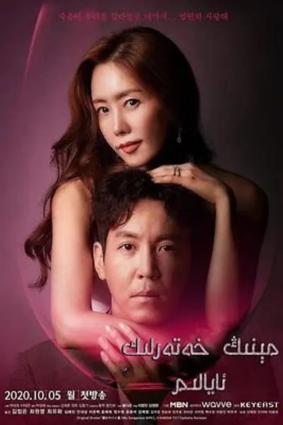 我的危险妻子