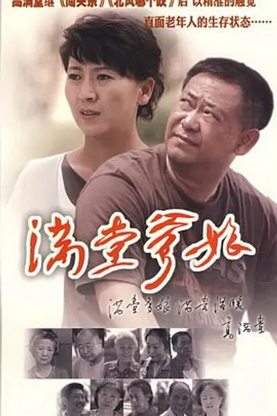 满堂爹娘