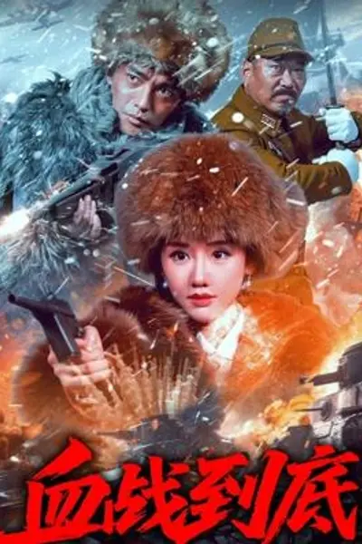 血战到底2025