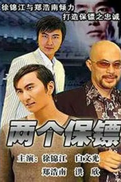 两个保镖