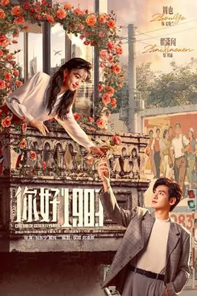 你好1983
