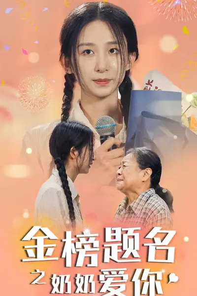 金榜题名之奶奶爱你
