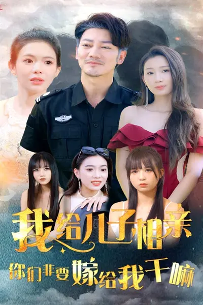 我给儿子相亲，你们非嫁给我干嘛