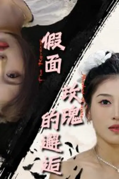 假面玫瑰的邂逅