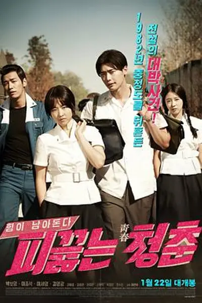热血青春2014