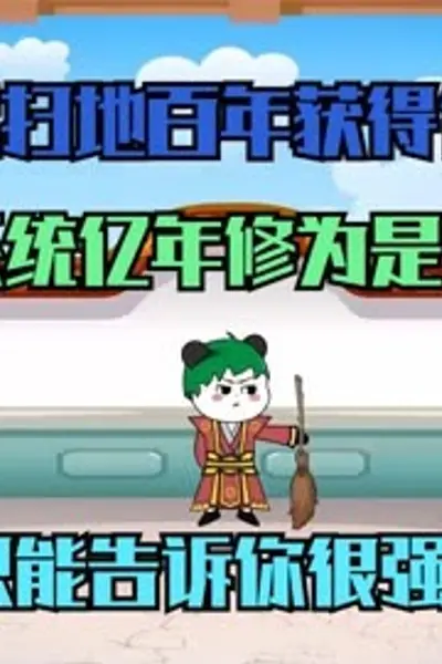 亿年修为系统