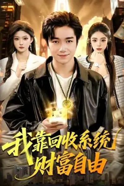 我靠回收系统财富自由