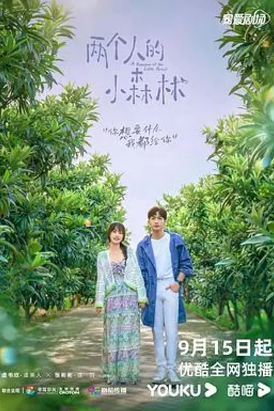 两个人的小森林