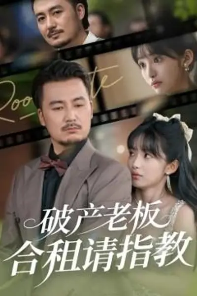 破产老板合租请指教