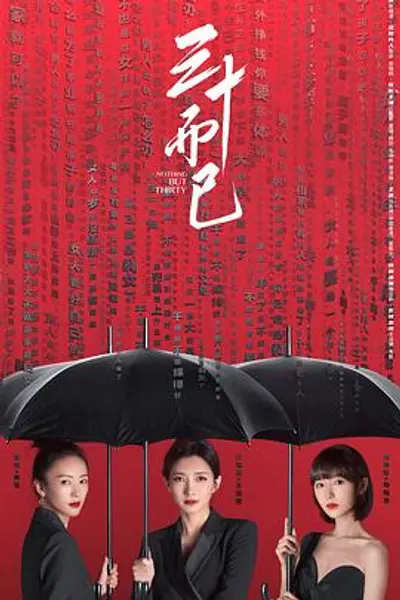 三十而已