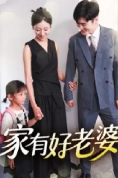 家有好老婆