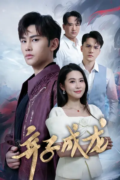 弃子成龙