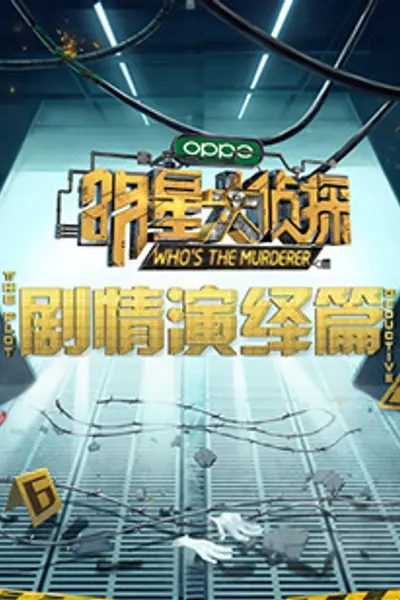 明星大侦探之剧情演绎篇