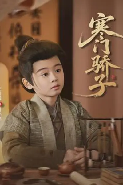 寒门骄子2026