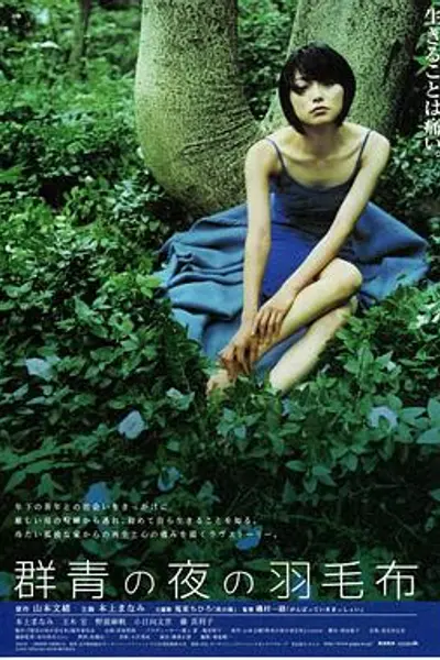 群青の夜の羽毛布