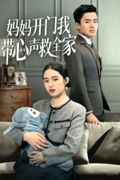 妈妈开门我带心声救全家