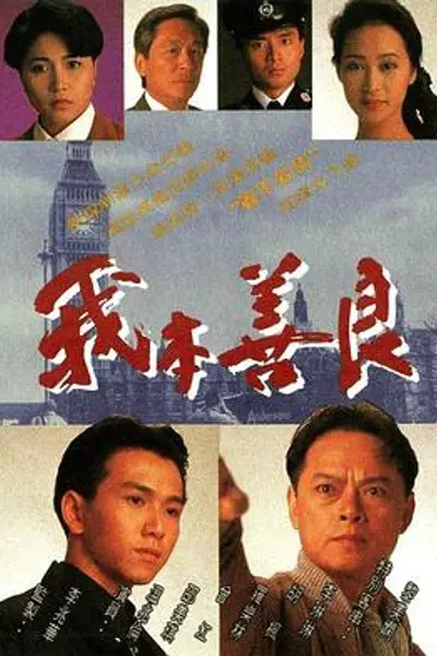 我本善良粤语