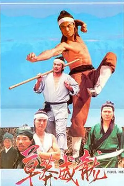 草莽威龙