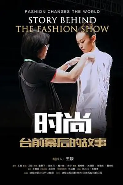 时尚台前幕后的故事