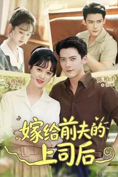 嫁给前夫的上司后