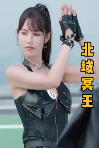 北域冥王