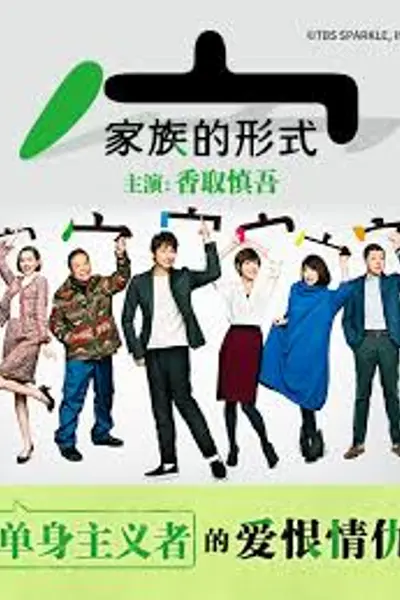 家族的形式