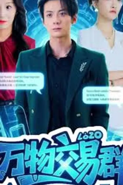 万物交易群