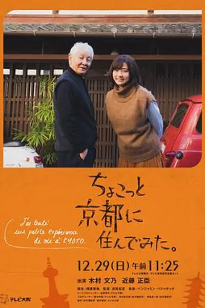 在京都小住