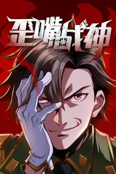 歪嘴战神