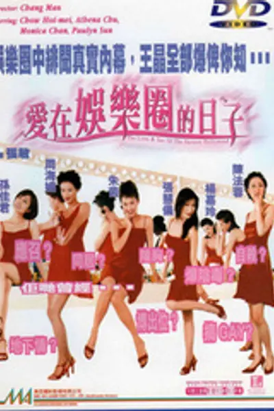 爱在娱乐圈的日子